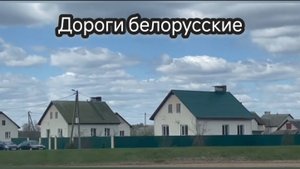 Дороги - бренд Беларуси