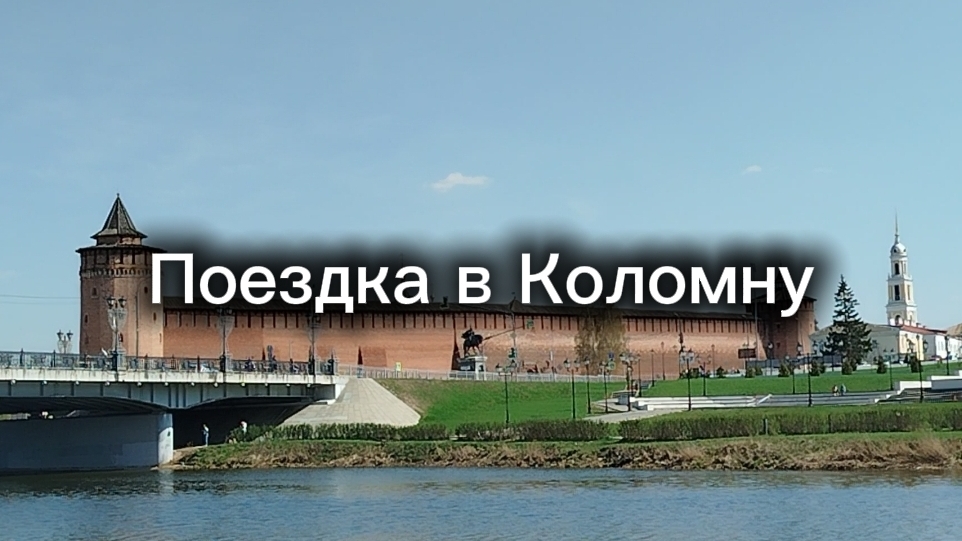 Поездка в Коломну. Апрель 2025