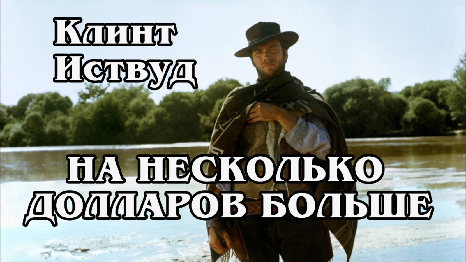 На несколько долларов больше (HD)