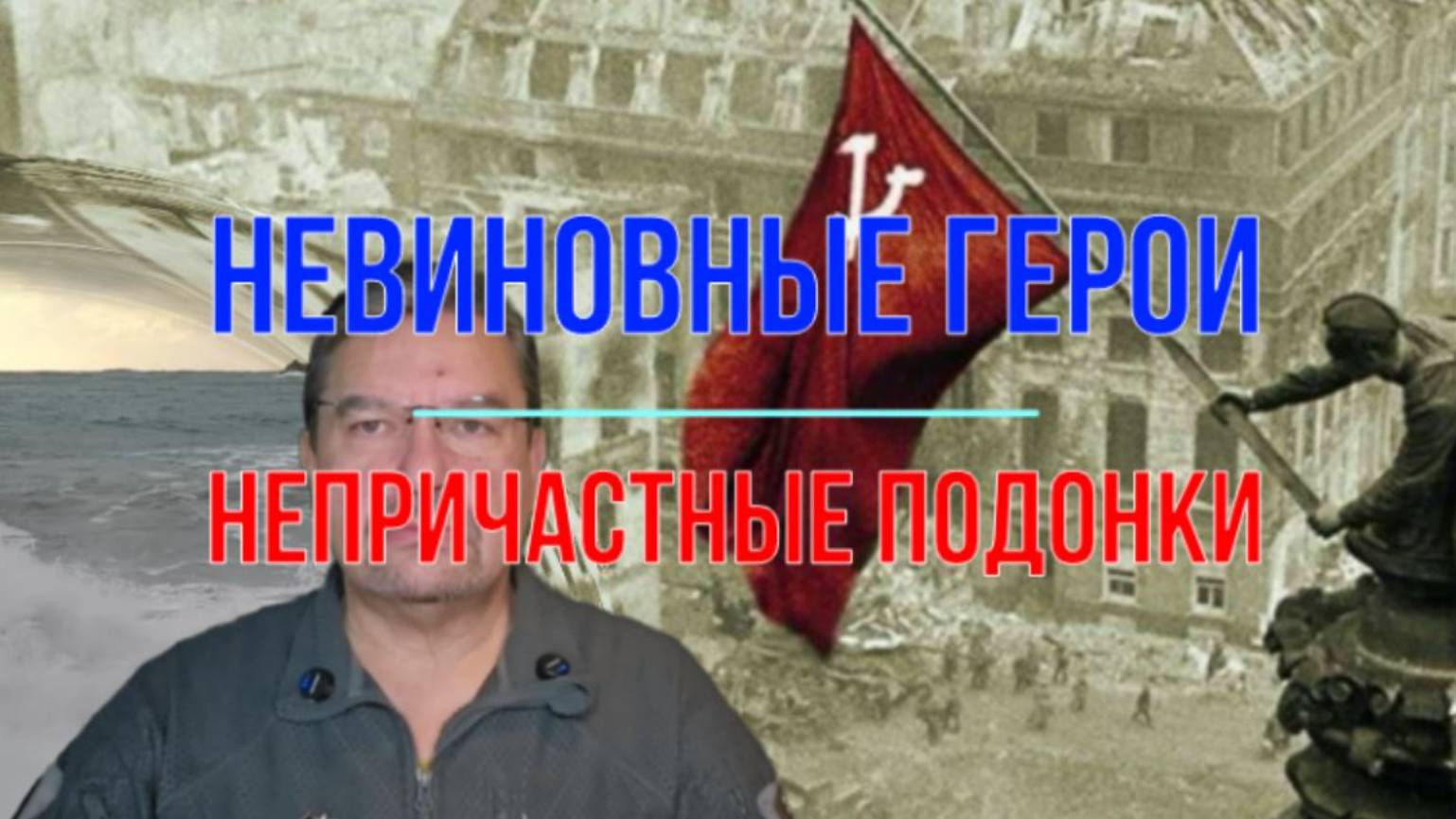 Невиновный герой и причастные подонки