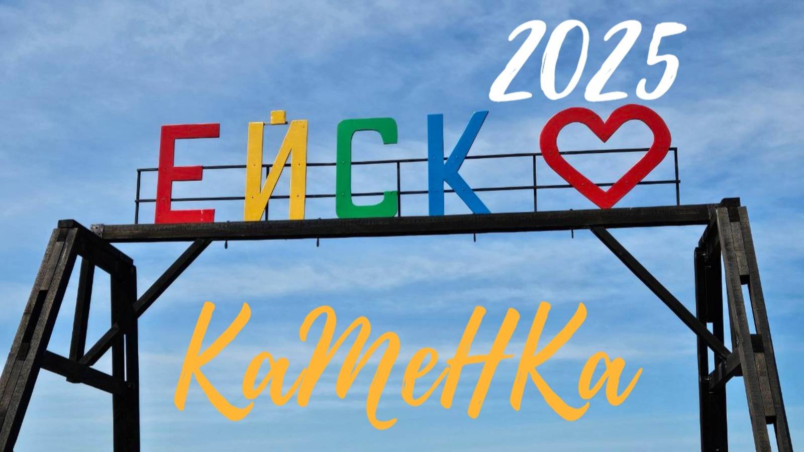 Ейск 2025. Каменка. 1-е мая