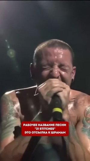 История песни Linkin Park - Giving Up #mike_shinoda #linkinpark #chesterbennington #рок #факты