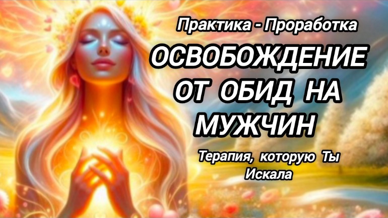 Проработка Травматического Опыта.Запись Терапевтического Практикума Свобода от Обид.Терапия
