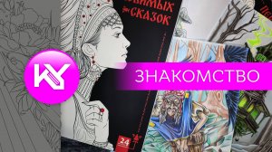 Знакомство. Книга "Персонажи любимых сказок". презентация новой книги.