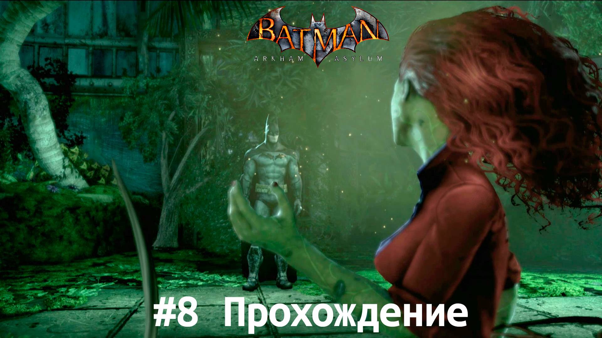 Batman - 8 В логово Крока