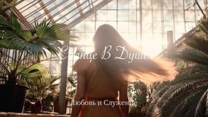 Солнце в Душе - Любовь и Служение