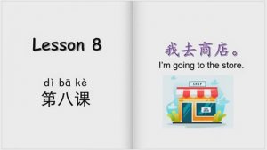 YCT1_8 Я иду в магазин на китайском