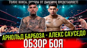 ГОДНЫЙ БОЙ! Обзор боя Арнольд Барбоза мл. - Алекс Сауседо