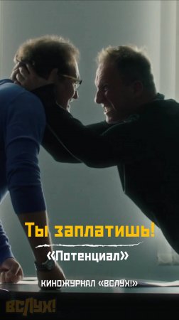 Ты заплатишь! «Потенциал». Киножурнал «Вслух!»