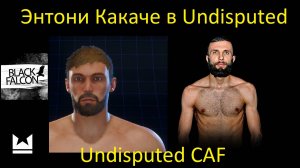 Как создать Энтони Какаче в Undisputed