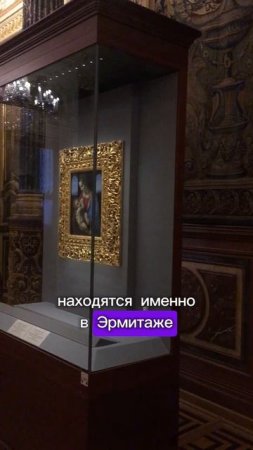 Леонардо да Винчи в Эрмитаже