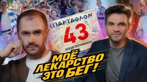 Ультрамарафонец Сергей Овчинников делится секретами исцеления и подготовки к Спартатлону