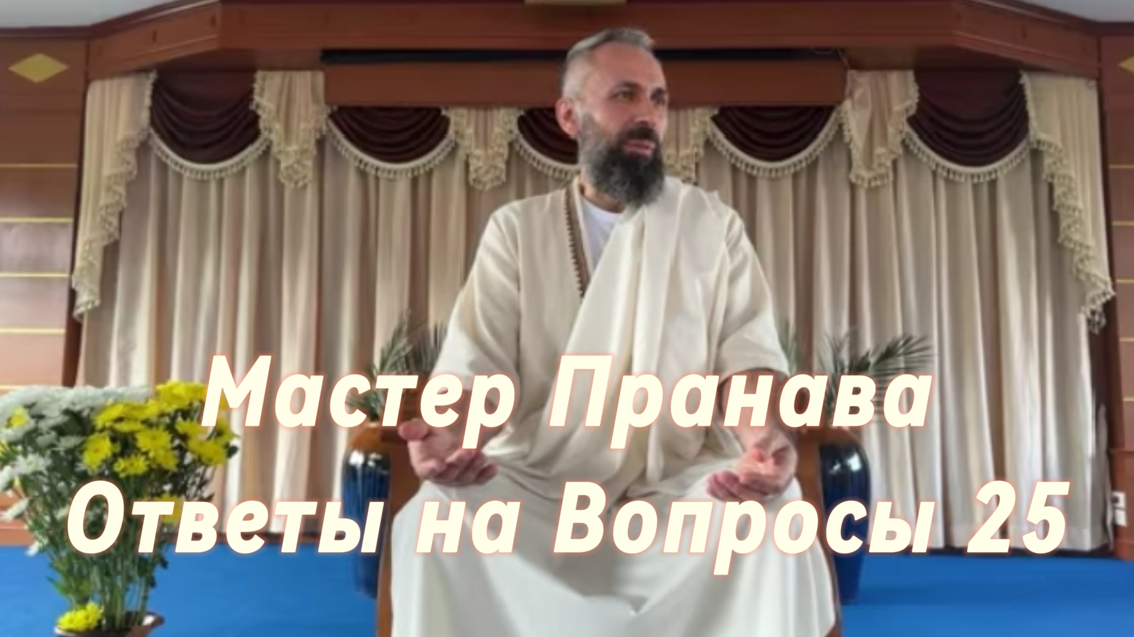 Ответы на Вопросы. Сборник 25. Мастер Пранава