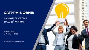 Сатурн в Овне: новая система вашей жизни [25.05.25 - 13.04.28]