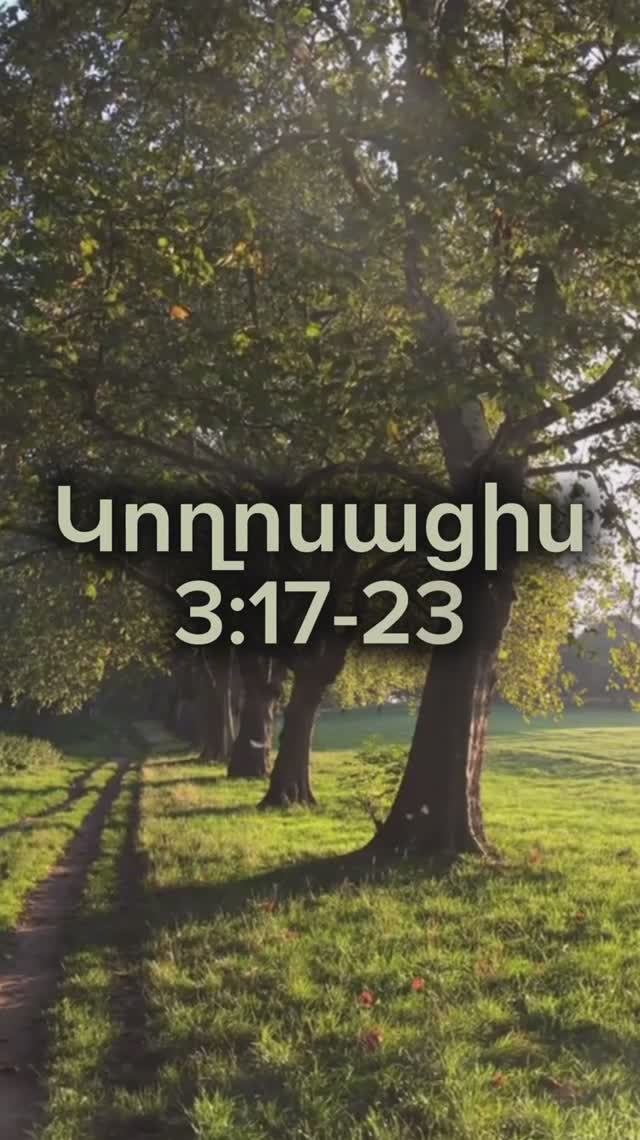 Կողոսացիս 3:17-23 #ростовнадону #церковь #rostovwol #hovhanneskaraxanyan #словожизни