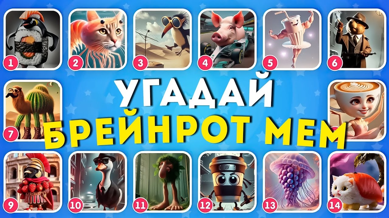 УГАДАЙ БРЕЙНРОТ МЕМ / ИТАЛЬЯНСКИЕ И ИНДОНЕЗИЙСКИЕ БРЕЙНРОТ ЖИВОТНЫЕ МЕМЫ / EMOJI COOL