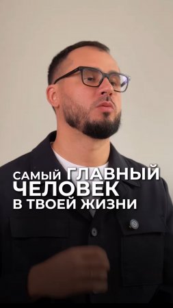 Самый главный человек в твоей жизни