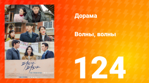 Волны, волны 1 сезон 124 серия