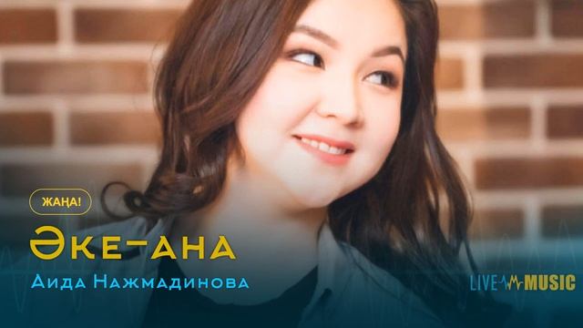 Аида Нажмадинова - Әке-ана