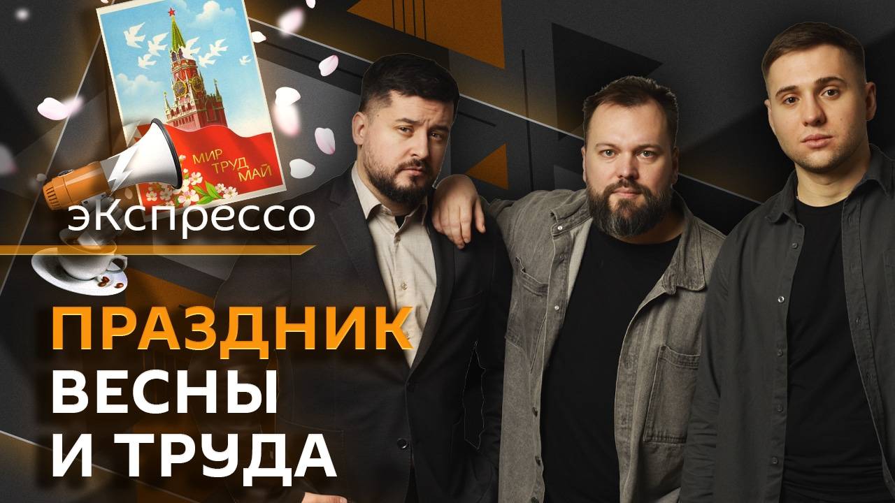 эКспрессо. Соглашение США и Украины, празднование 1 Мая и длинные выходные