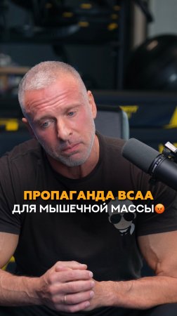 BCAA для мышечной массы спортсмена пустышка? #shorts #фитнес #спортсмен #тренировки #тренер