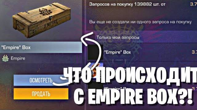 EMPIRE BOX ЧТО С НИМ ПРОИСХОДИТ! ПОКУПАТЬ ИЛИ ПРОДАВАТЬ БОКС НА БУСТЕ ЕМПАИР В СТАНДОФФ 2