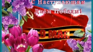 С НАСТУПАЮЩИМ 9 МАЯ!