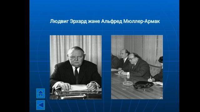 Германдық әлеуметтік-нарықтық шаруашылықтың ерекшеліктері