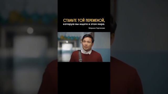 Станьте той переменой, которую вы ищите в этом мире!