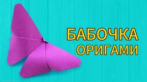 🦋 Оригами бабочка. оригами из бумаги