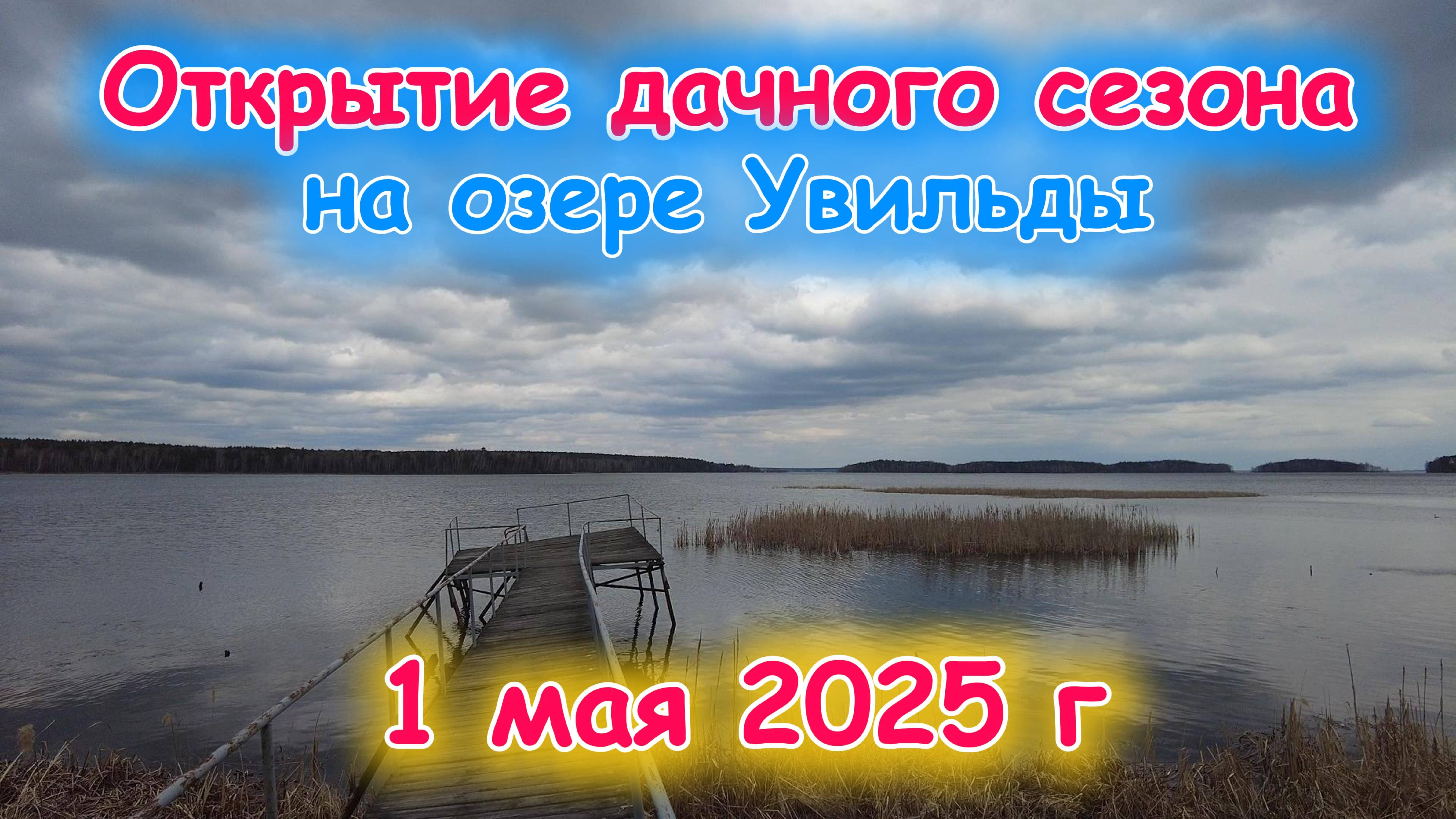 Открытие дачного сезона на озере Увильды 1 мая 2025 г