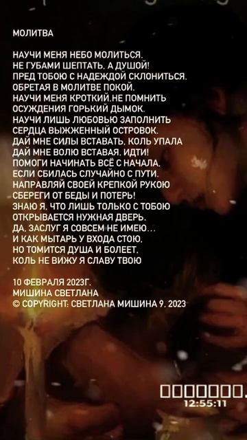 Молитва. Стихи. Светлана Мишина #стихи #поэзия #ценности #путь #молитва#вера#источник_сил#Бог#мир