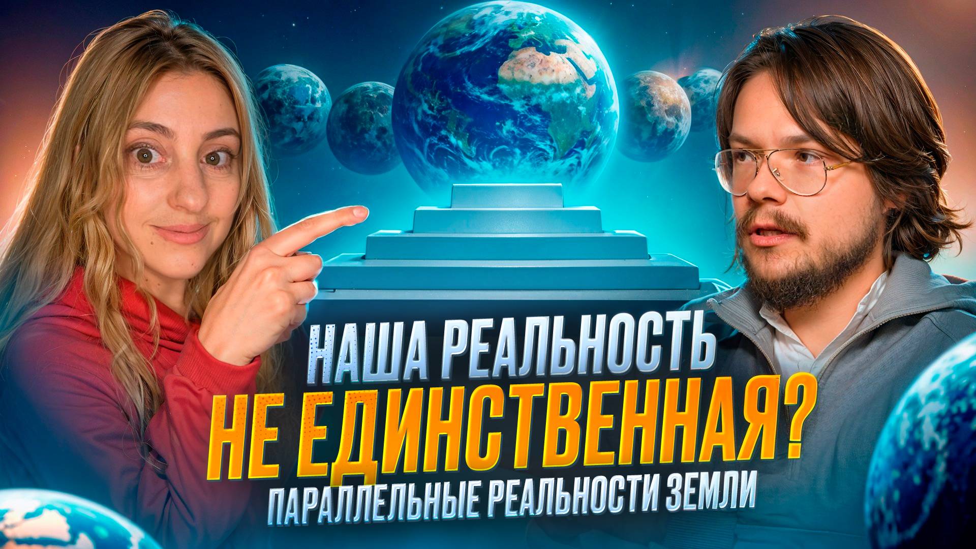 Параллельные реальности Земли. Интервью с Лерой Некрасовой
