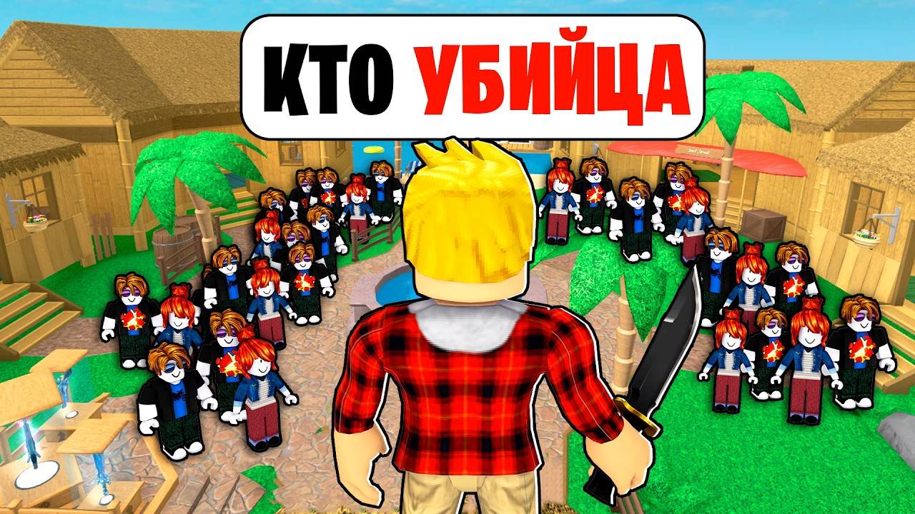 Мардер Мистери 2 Роблокс! УГАДАЙ кто УБИЙЦА на 1.000! НОВЫЙ Челлендж в Murder Mystery 2 ROBLOX! смотреть онлайн
