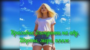 Красивые блондинки на пляже, в кафе, с букетом цветов. Авы, созданные с помощью ИИ