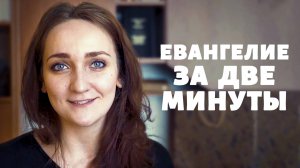 Евангелие за 2 минуты