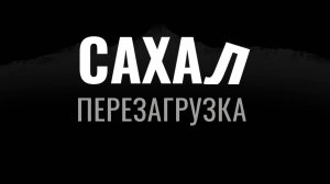 САХАЛ ПЕРЕЗАГРУЗКА | DayZ НЕУДЕРЖИМЫЕ
