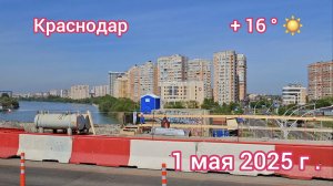 Краснодар - реконструкция Тургеневского моста - 1 мая 2025 г.