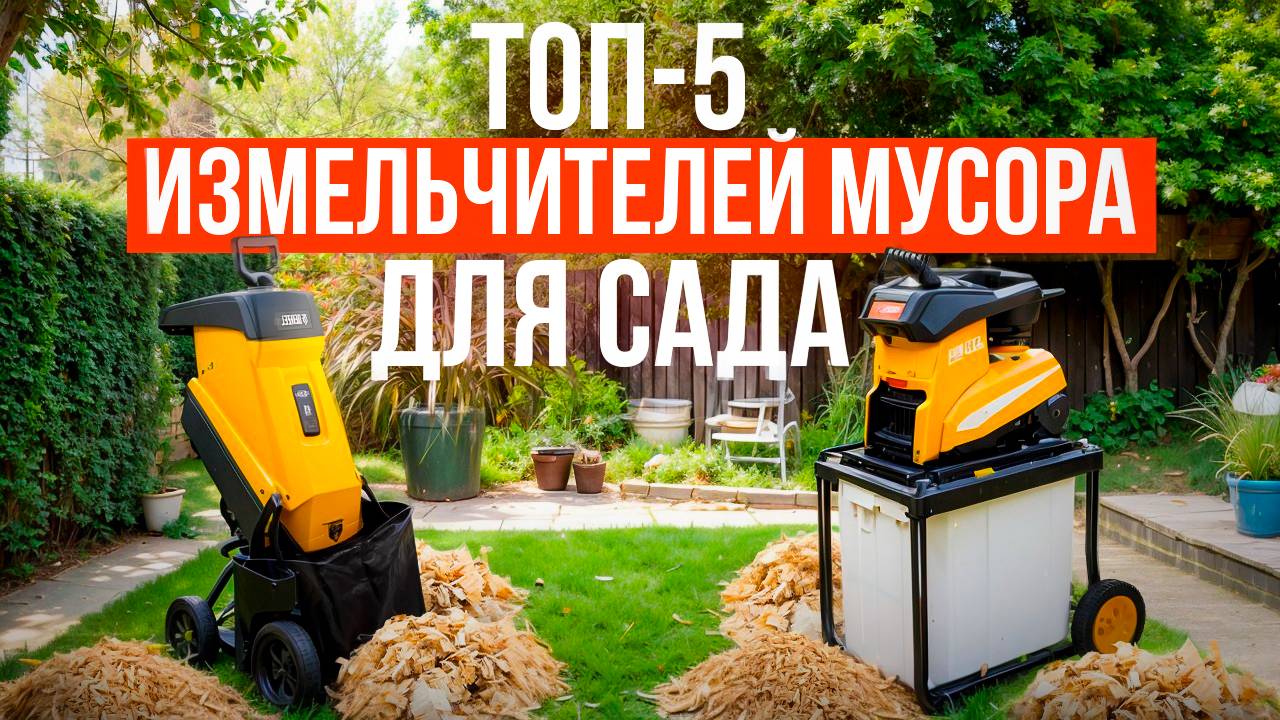 Лучшие садовые измельчители мусора. Какой электрический измельчитель выбрать в 2025 году?
