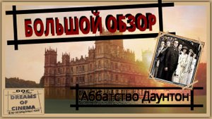 Большой обзор сериала «Аббатство Даунтон»