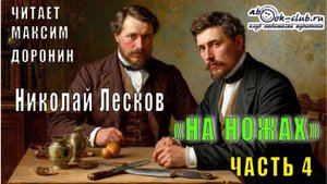 Николай Семёнович Лесков "На ножах" (часть 4)