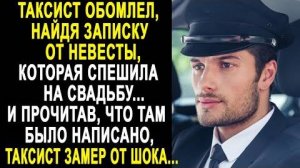 Таксист обомлел, найдя записку от невесты, которая спешила на свадьбу... И прочитав, что там было...