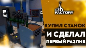 КУПИЛ СТАНОК И СДЕЛАЛ ПЕРВЫЙ РАЗЛИВ (ПРОХОЖДЕНИЕ BEER FACTORY #4)
