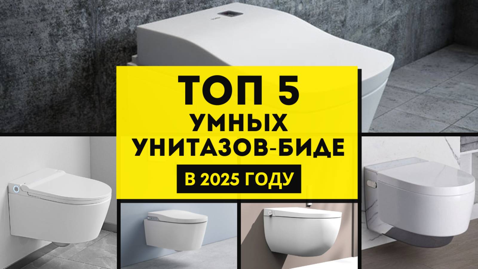 ТОП 5 умных унитазов с функцией биде 2025 / Рейтинг лучших умных электронных унитазов-биде