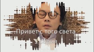 Впечатления от сериала "Привет с того света" 1 серия