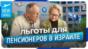 Льготы для пенсионеров, пенсионеров-репатриантов в Израиле и немного про пенсию