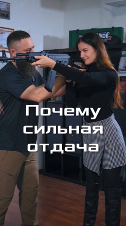 Почему сильная отдача при стрельбе из автомата