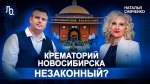 Наталья Савченко | Проблемы похоронной отрасли и новосибирского крематория
