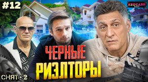 Сцена с чёрными риелторами / Дом Петра Семёныча / Буйная игра с калиткой | «Снято-2»