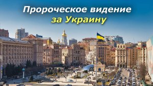 Пророческое видение за Украину. Самсон. В. Зеленский, депутаты и чиновники!